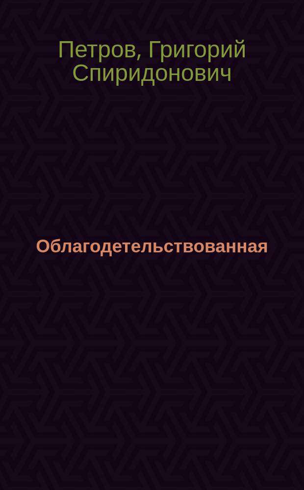 Облагодетельствованная : Рассказ