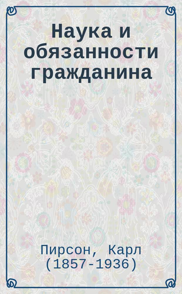 ... Наука и обязанности гражданина
