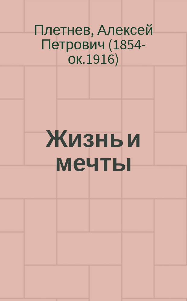 Жизнь и мечты : Очерки, путевые заметки, критика и публицистика