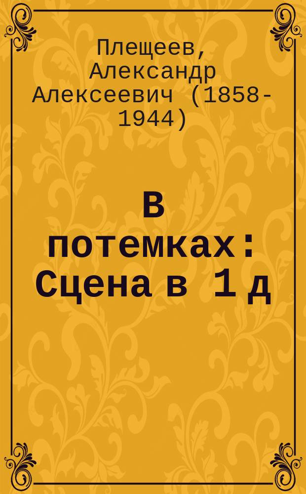 В потемках : Сцена в 1 д