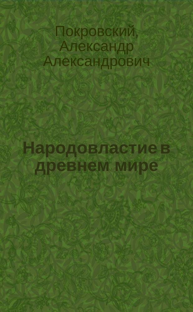 Народовластие в древнем мире : Вып. 1-