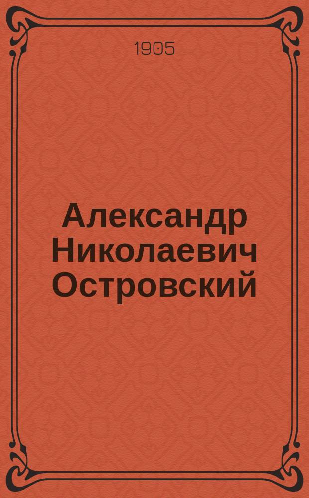 Александр Николаевич Островский : Его жизнь и соч. : Сб. ист.-лит. ст