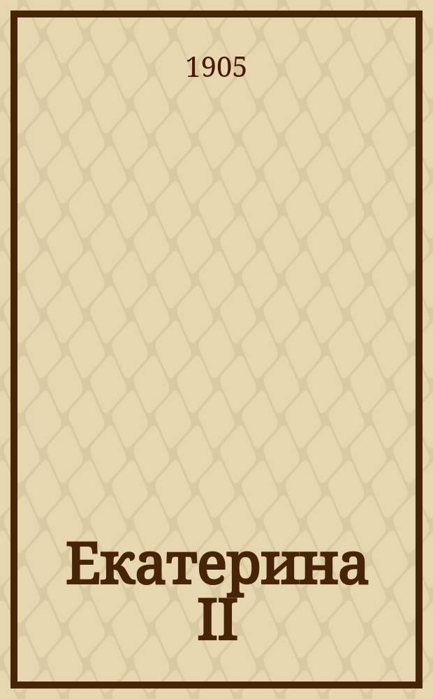 Екатерина II : Ее жизнь и соч. : Сб. ист.-лит. ст