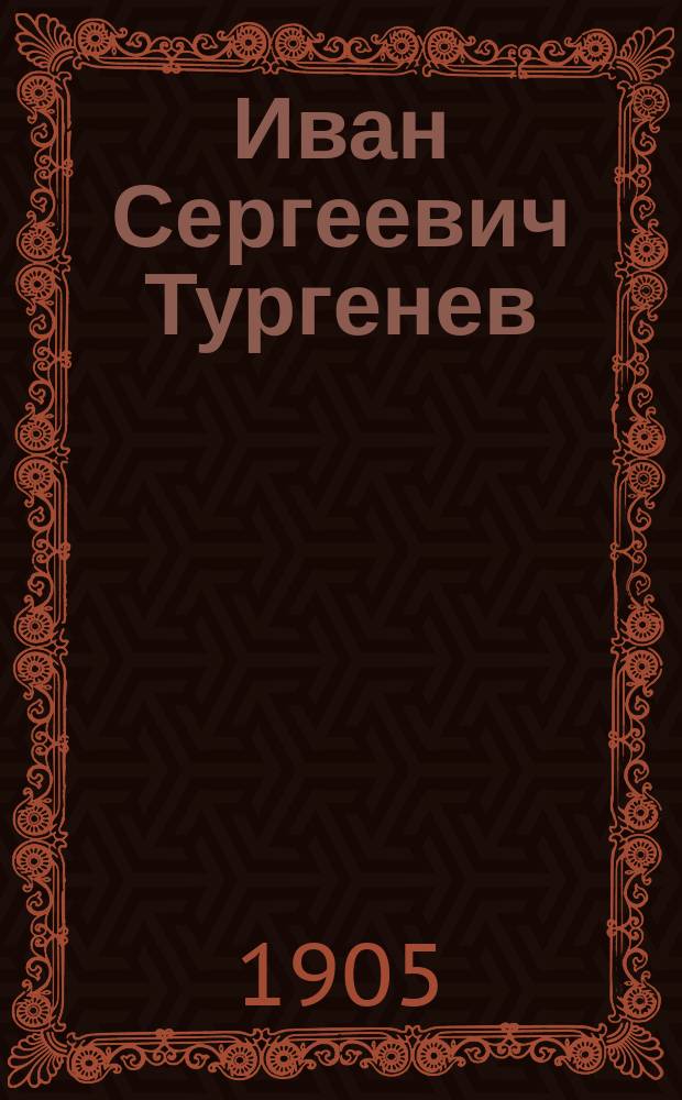 Иван Сергеевич Тургенев : Его жизнь и соч. : Сб. ист.-лит. ст