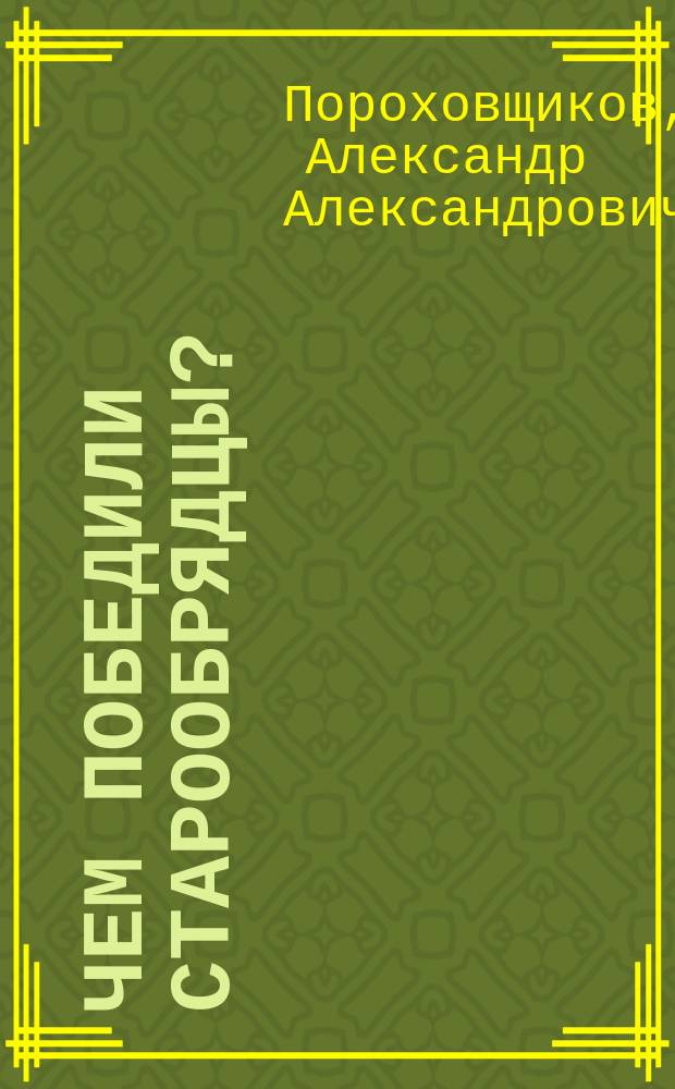 Чем победили старообрядцы? : (Три поколения)
