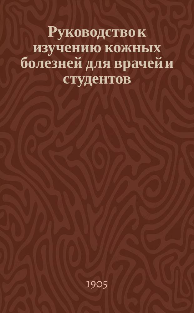 Руководство к изучению кожных болезней для врачей и студентов