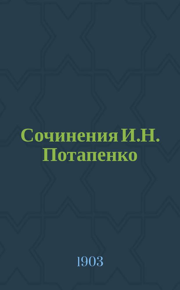 Сочинения И.Н. Потапенко