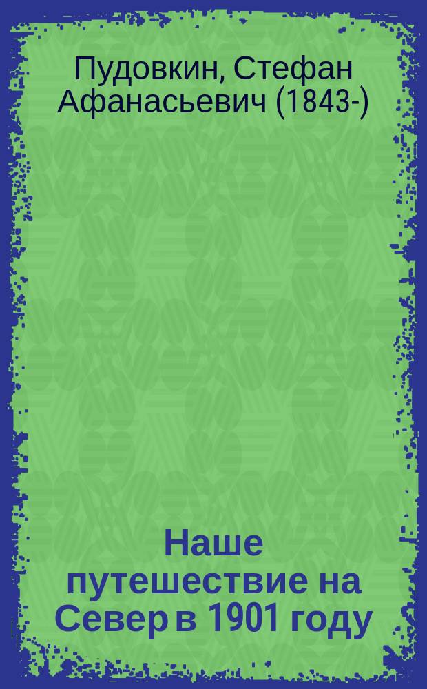 Наше путешествие на Север в 1901 году