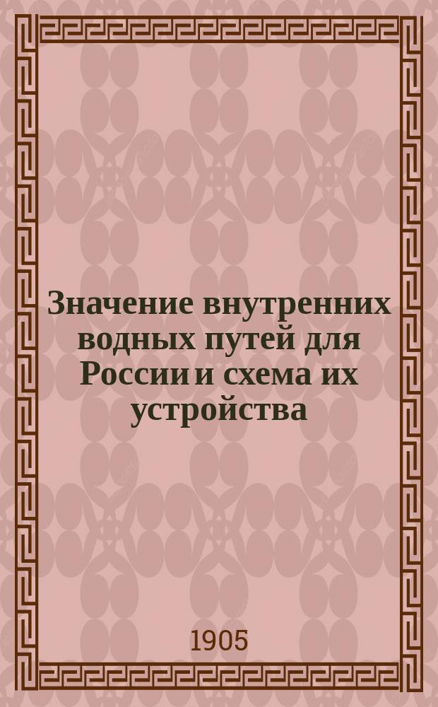 Значение внутренних водных путей для России и схема их устройства