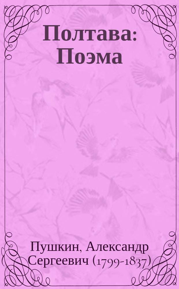 ... Полтава : Поэма
