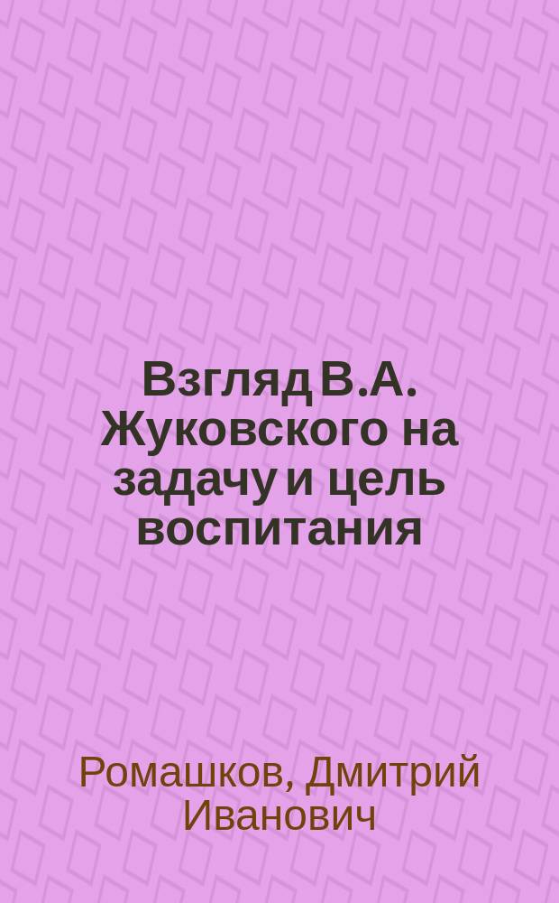 Взгляд В.А. Жуковского на задачу и цель воспитания