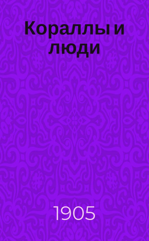 ... Кораллы и люди : Старин. сказание из жизни далекого Востока
