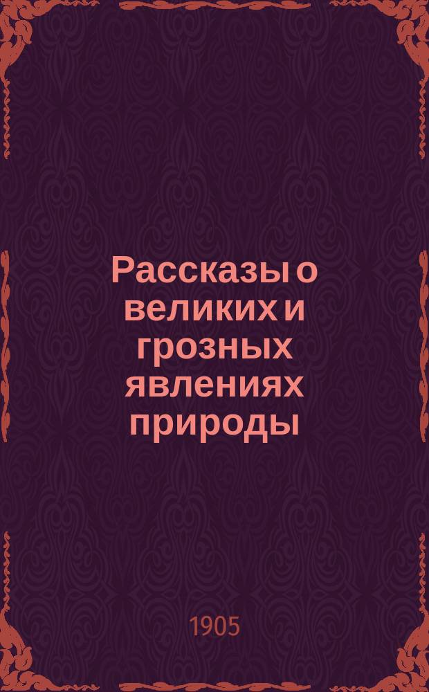 Рассказы о великих и грозных явлениях природы