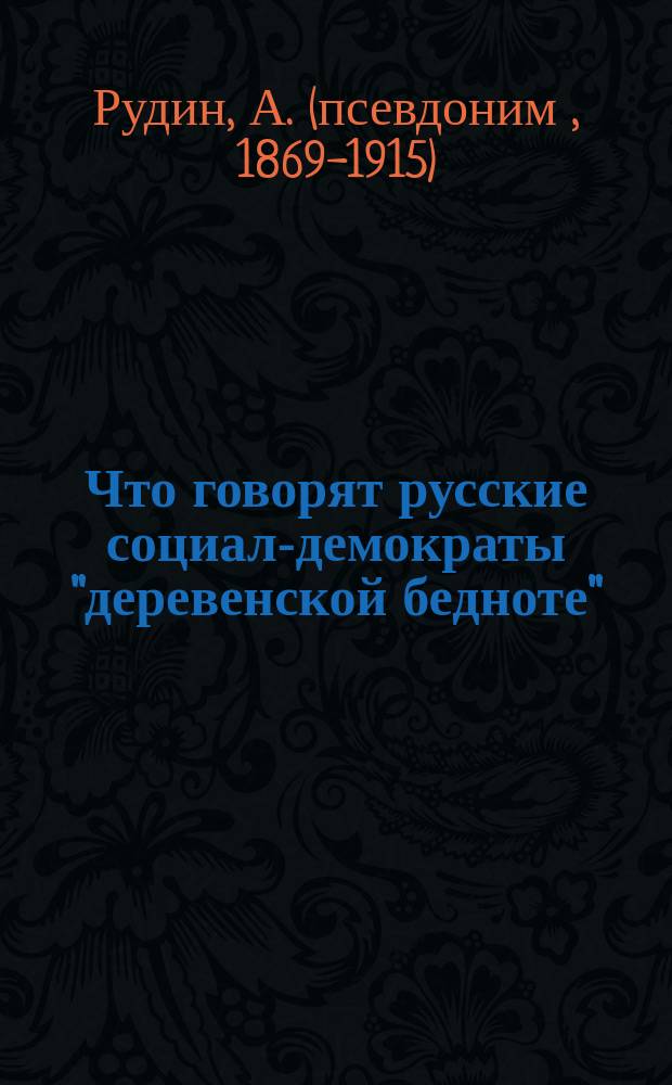 Что говорят русские социал-демократы "деревенской бедноте"