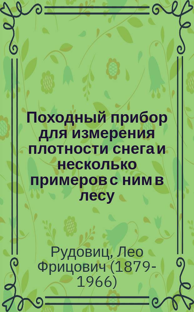 Походный прибор для измерения плотности снега и несколько примеров с ним в лесу