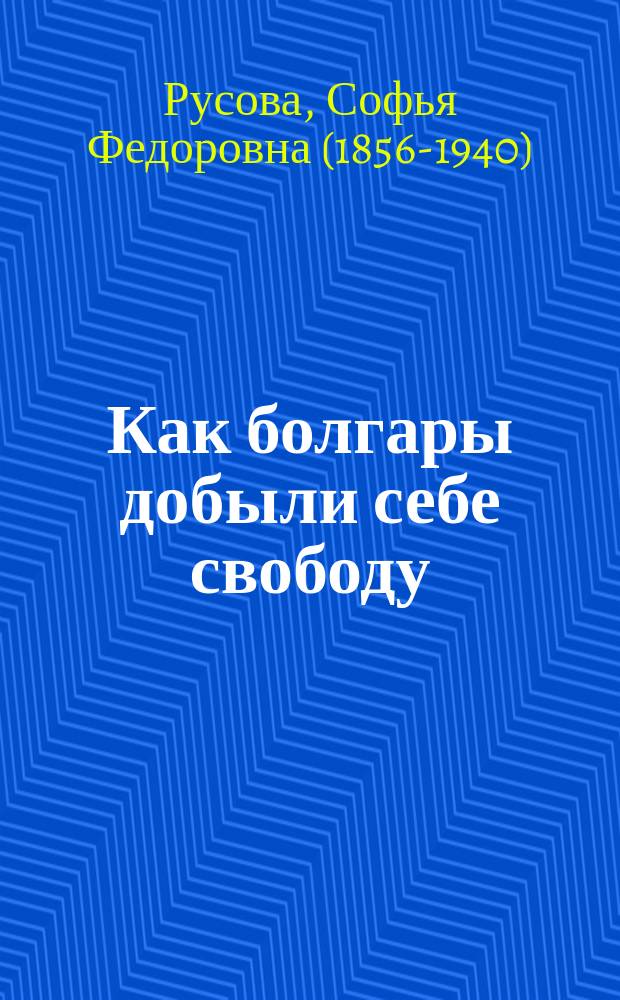 Как болгары добыли себе свободу