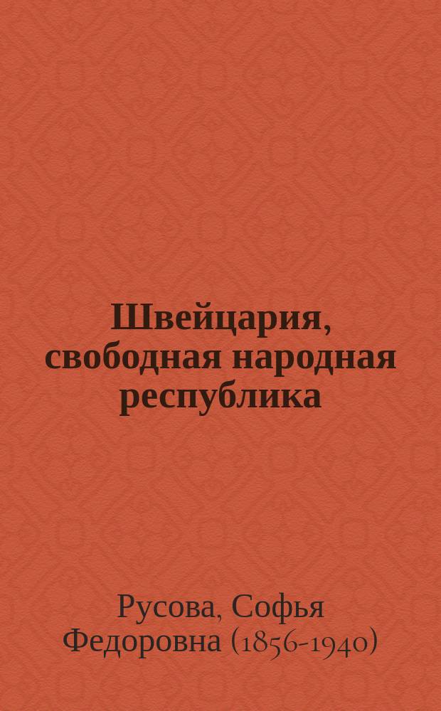 Швейцария, свободная народная республика : Очерк