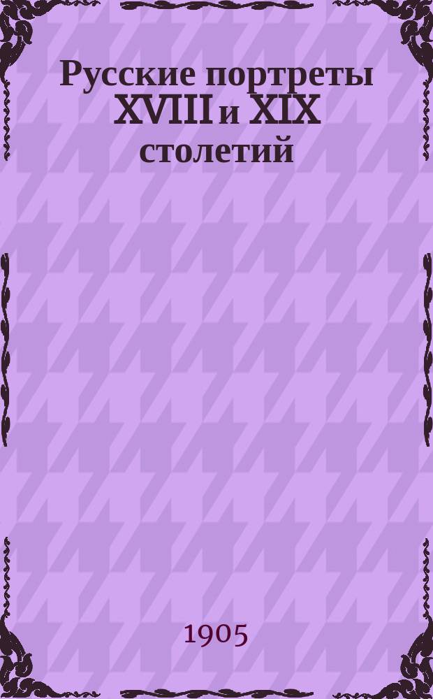 Русские портреты XVIII и XIX столетий