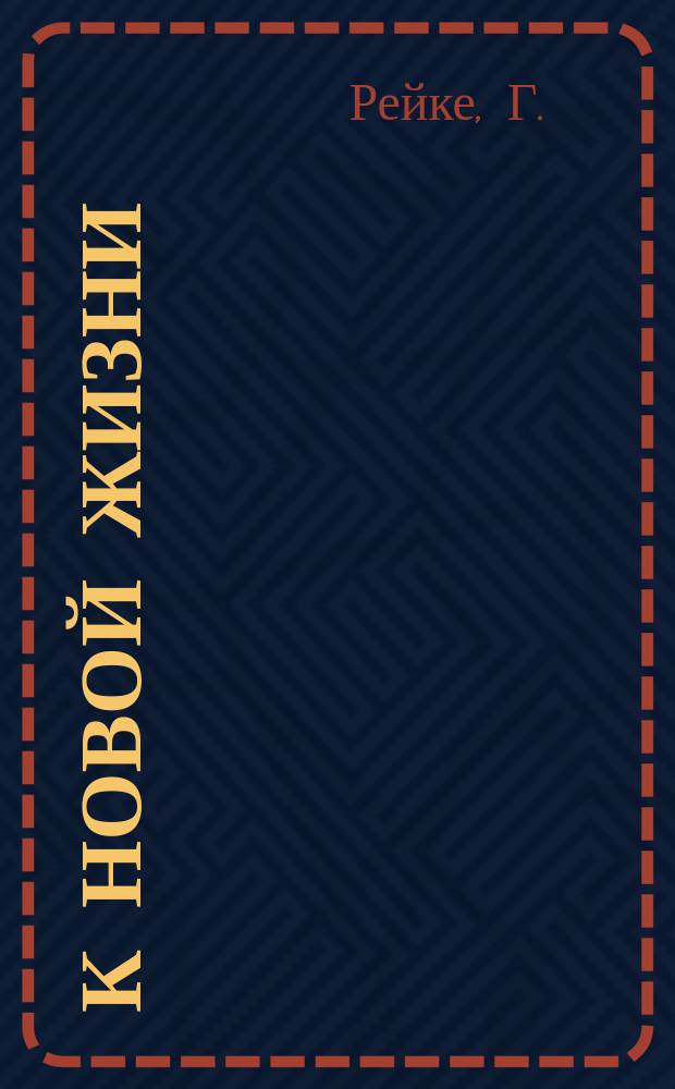 К новой жизни : Пьеса в 4 д