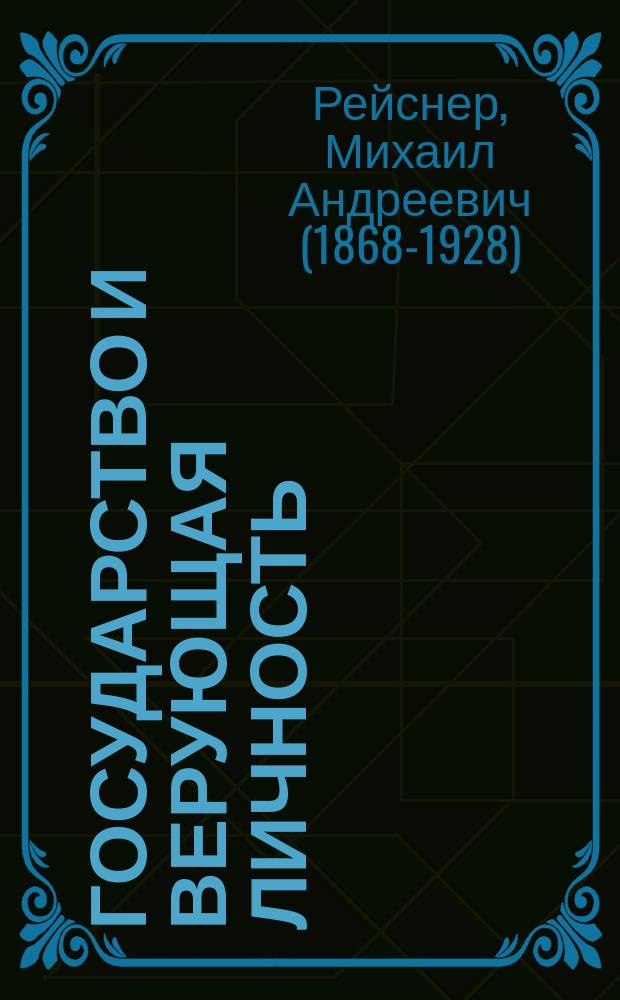 ... Государство и верующая личность : Сб. ст