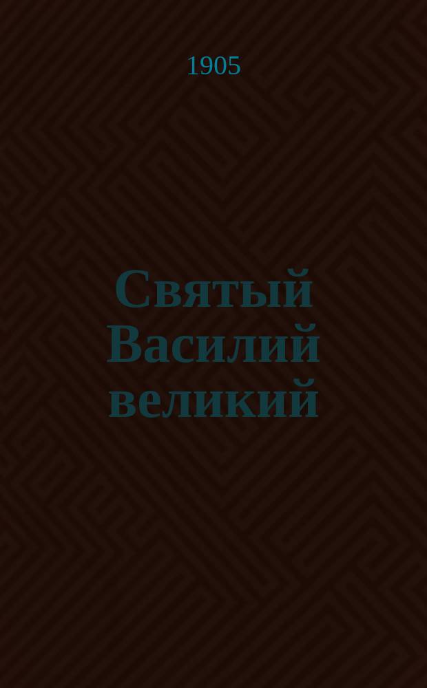 Святый Василий великий