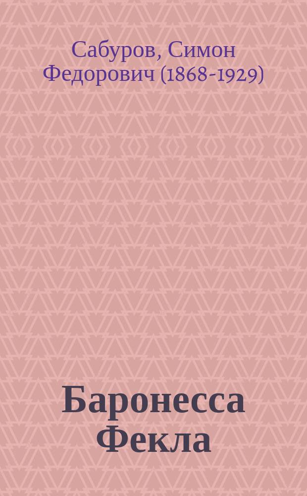 Баронесса Фекла : Шутка в 1 д. С. Сабурова