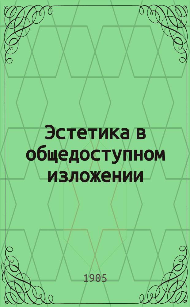 Эстетика в общедоступном изложении