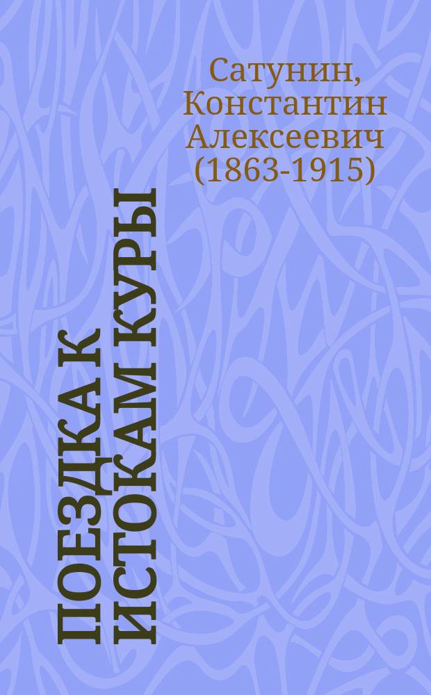 Поездка к истокам Куры