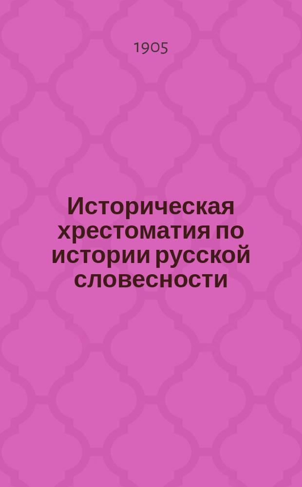 Историческая хрестоматия по истории русской словесности : В 3 т. Применительно к новым программам средне-учеб. заведений М-ва нар. прос. (муж. гимназии, реальные училища, жен. гимназии). Т. 1 : Древняя литература и новая до Карамзина