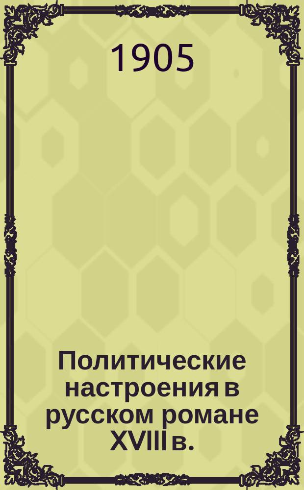 ... Политические настроения в русском романе XVIII в.