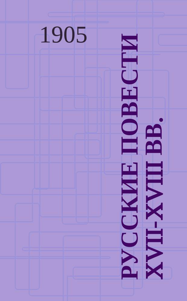 Русские повести XVII-XVIII вв.