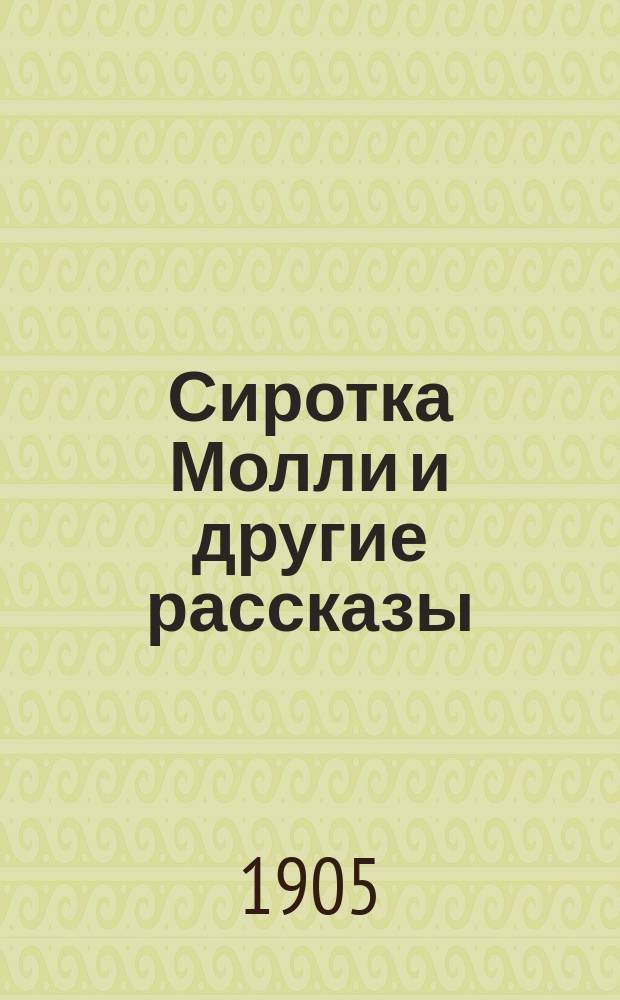 Сиротка Молли и другие рассказы