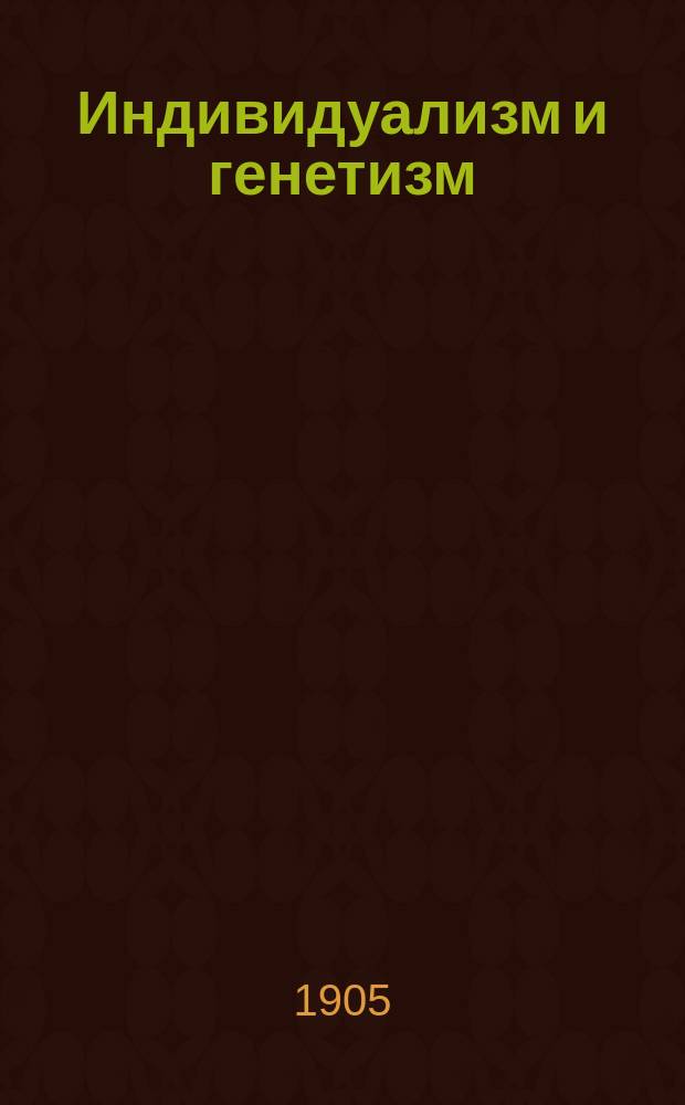 Индивидуализм и генетизм