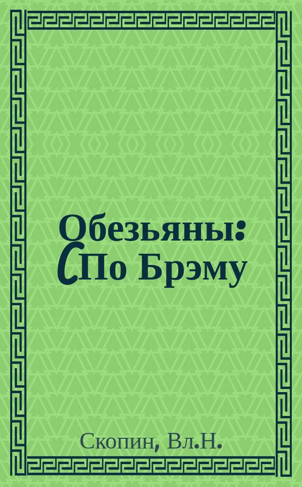 Обезьяны : (По Брэму)