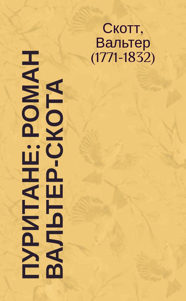Пуритане : Роман Вальтер-Скота : Обраб. для юношества