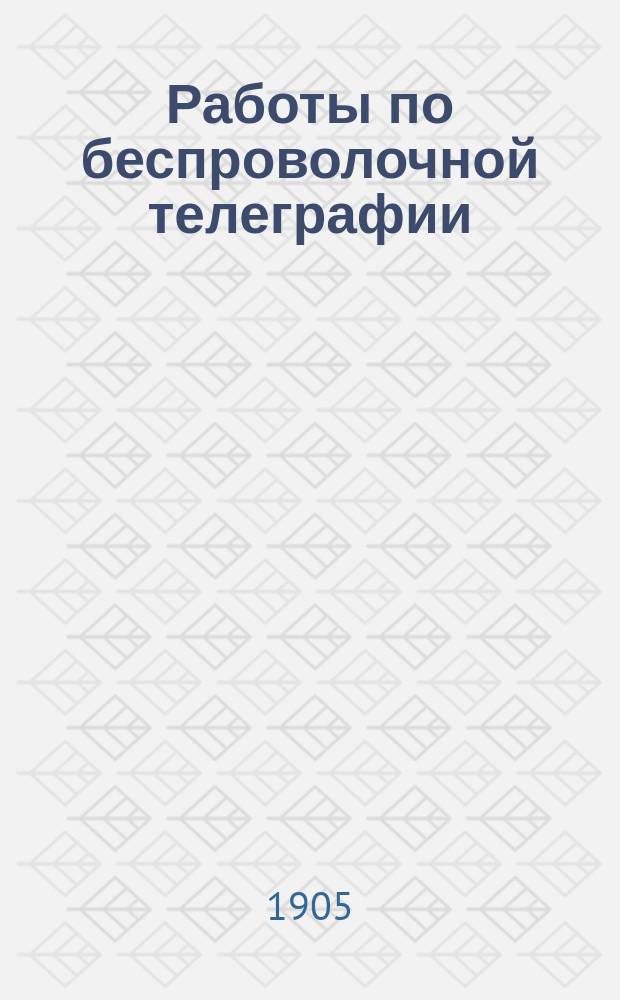 Работы по беспроволочной телеграфии (отправительные станции и их настройка) : [1]-2. [1]