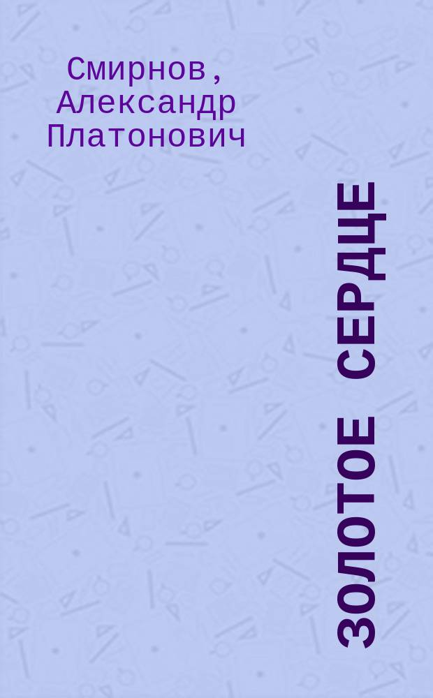Золотое сердце : Повесть из времен Екатерины II