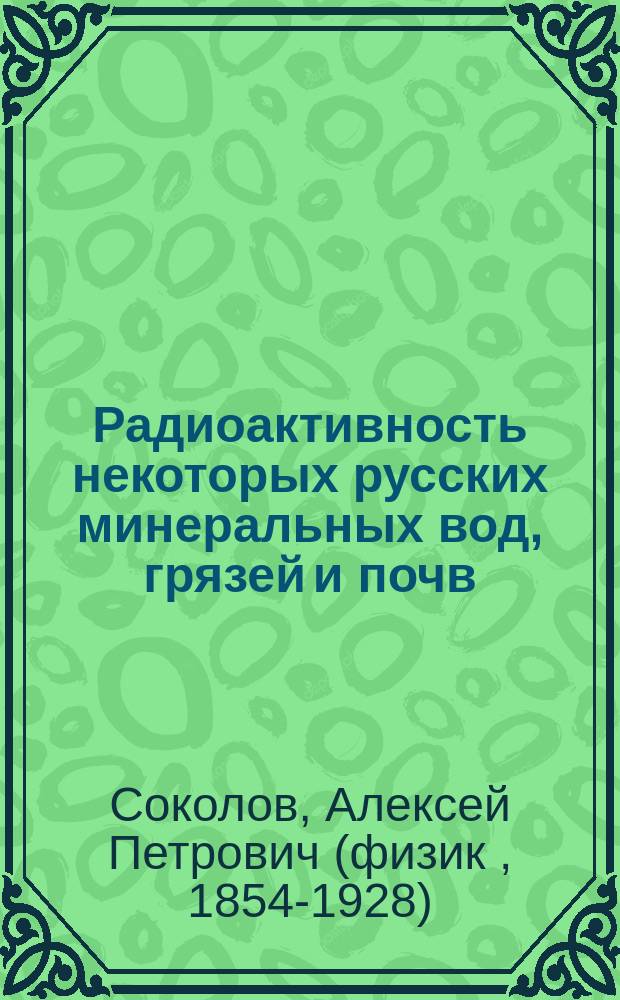 Радиоактивность некоторых русских минеральных вод, грязей и почв