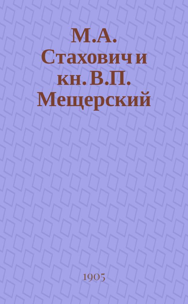 М.А. Стахович и кн. В.П. Мещерский : Судебный процесс