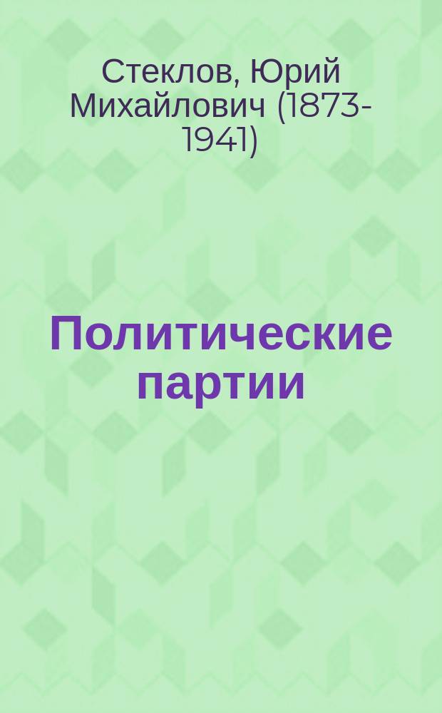 Политические партии (их организация, состав, сила и деятельность)