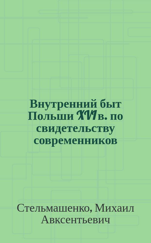 Внутренний быт Польши XVI в. по свидетельству современников