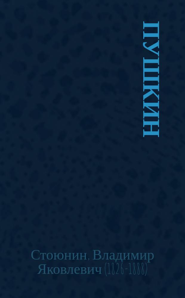 Пушкин
