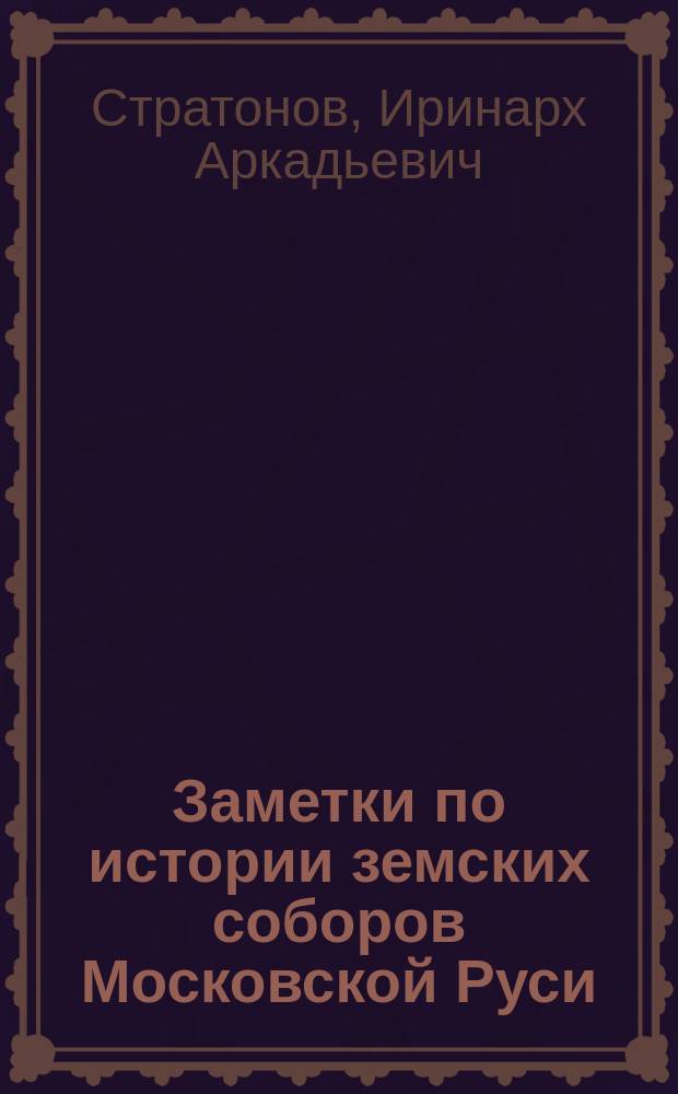 ... Заметки по истории земских соборов Московской Руси