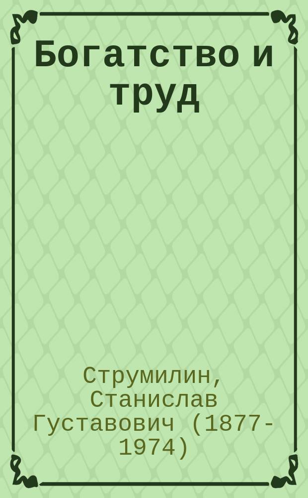 ... Богатство и труд : Попул.-науч. очерк