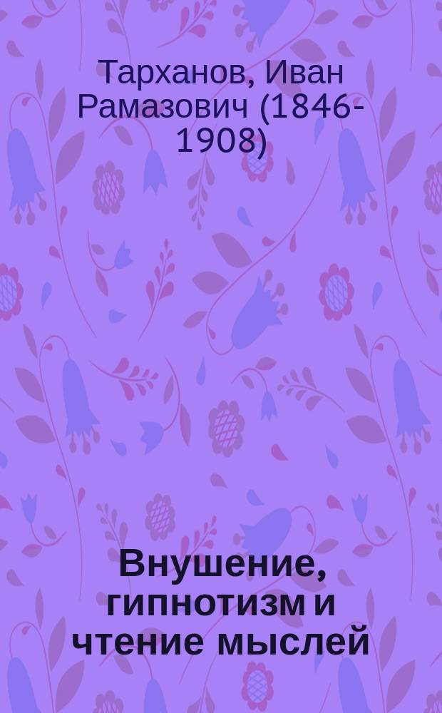 Внушение, гипнотизм и чтение мыслей