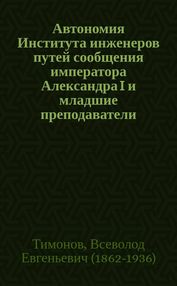 Автономия Института инженеров путей сообщения императора Александра I и младшие преподаватели