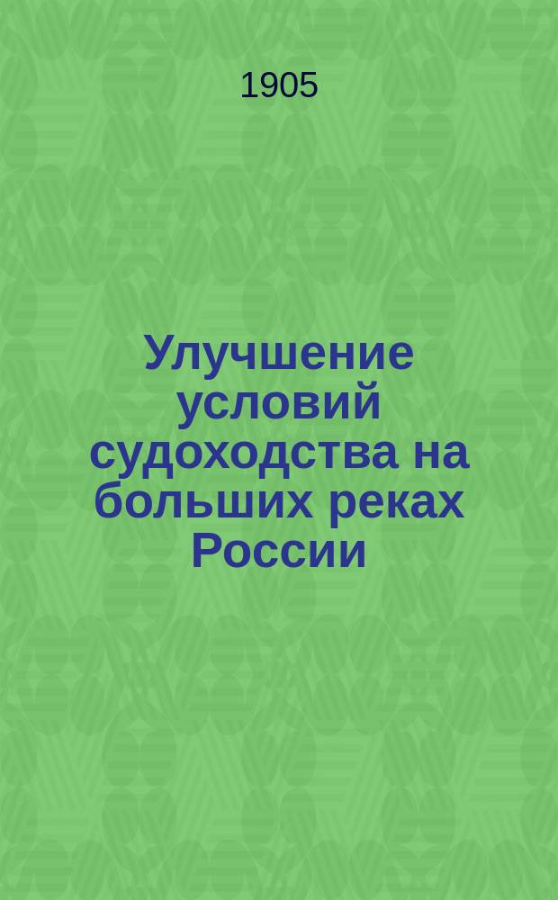 Улучшение условий судоходства на больших реках России : Докл. нач. С.-Петерб. округа путей сообщ., проф. В.Е. Тимонова, Судоход. Съезду в Нижнем-Новгороде 8 дек. 1903 г