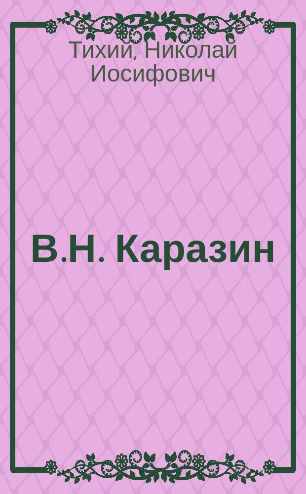 В.Н. Каразин : Его жизнь и обществ. деятельность