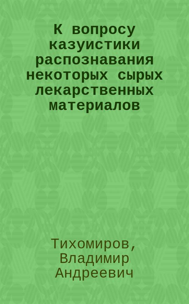 К вопросу казуистики распознавания некоторых сырых лекарственных материалов: Lythrum Salicaria: плакун-трава