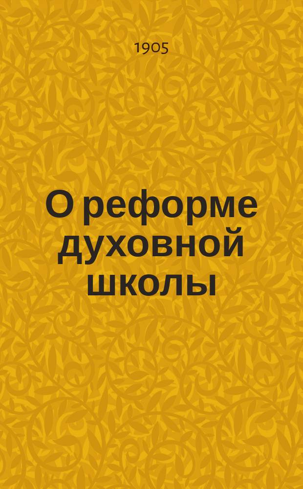 О реформе духовной школы